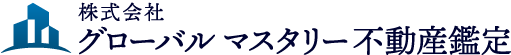 株式会社 グローバル マスタリー不動産鑑定